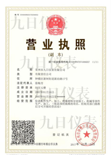 九日仪表企业法人营业执照